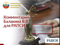 Балакин В.В. дал комментарий в «Российском агентстве правовой и судебной информации (РАПСИ)»