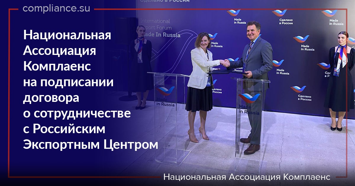 Национальная Ассоциация Комплаенс на подписании договора о сотрудничестве с Российским экспортным центром