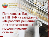 17 мая состоится заседание в ТПП РФ посвященное выработке решений для противостояния мошенническим схемам