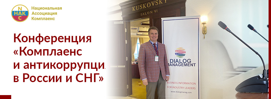 Конференция «Комплаенс и антикоррупция в России и СНГ»