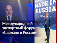 Балакин В.В. на Международном экспортном форуме «Сделано в России» 2023