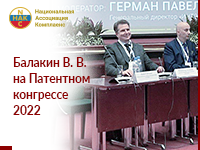 Президент Национальной Ассоциации Комплаенс принял участие в «Патентном конгрессе - 2022»