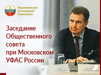 3 июля состоялось заседание Общественного Совета при Московском УФАС России