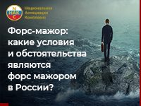 Форс-мажор: какие условия и обстоятельства являются форс мажором в России?