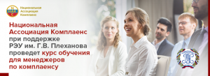 Наш новый курс «Комплаенс-менеджмент» при поддержке РЭУ Г.В. Плеханова