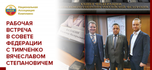 Рабочая встреча Владимира Балакина с председателем комитета СФ Вячеславом Тимченко