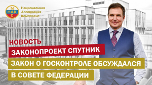 Новость Законопроект спутник Закон о госконтроле обсуждался в Совете Федерации