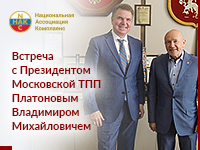 Встреча с Президентом Московской ТПП Платоновым Владимиром Михайловичем