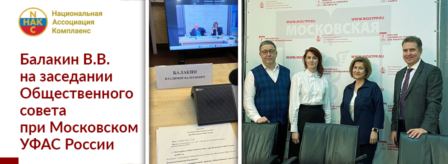 7 ноября Балакин Владимир Валерьевич посетил заседание Общественного совета при Московском УФАС России.