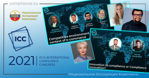 Второй международный конгресс по комплаенсу IFCA 2021