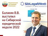 Балакин В. В. выступил на Сибирской юридической неделе