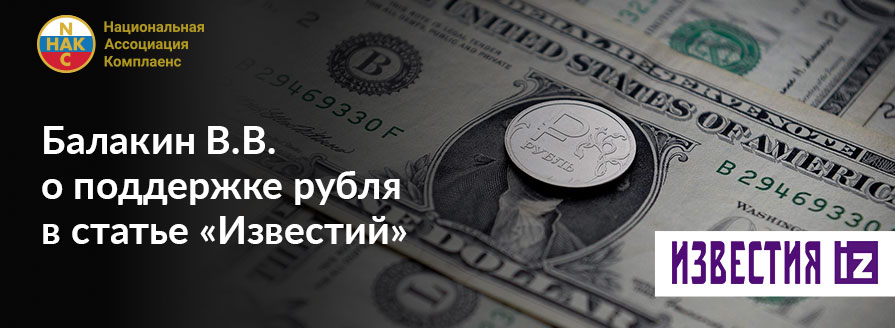Владимир Балакин о поддержке рубля для статьи «Известий»