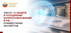 Закон «О защите и поощрении капиталовложений в РФ» — комментарии экспертов