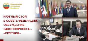Президент «Национальной Ассоциации Комплаенс» Владимир Валерьевич Балакин стал участником заседания Круглого стола Совета Федерации