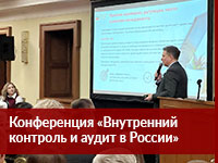 Состоялась XIV Национальная практическая конференция «Внутренний контроль и аудит в России»