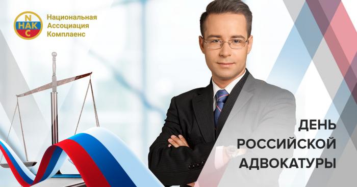 С Днём российской адвокатуры
