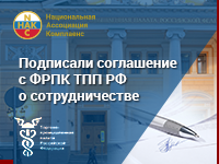 Подписано соглашение с ФРПК ТПП РФ о сотрудничестве