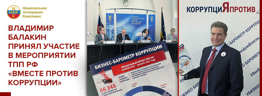 Владимир Балакин принял участие в ежегодной Всероссийской антикорурпционной дискуссии